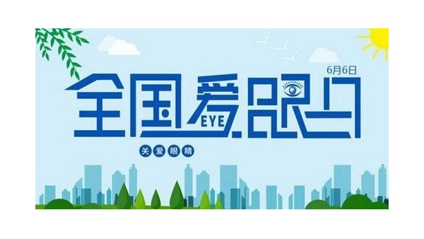 全國愛眼日｜守護(hù)“睛”彩視界，點(diǎn)亮“光”明未來，華輝教育照明一直在行動(dòng)
