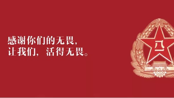 <i style='color:red'>八一</i>建軍節(jié)：向現(xiàn)役軍人、退伍老兵致敬！